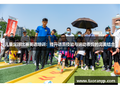 儿童足球比赛英语培训：提升语言技能与运动表现的完美结合