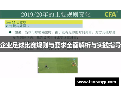 企业足球比赛规则与要求全面解析与实践指导