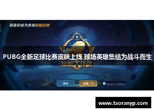 PUBG全新足球比赛皮肤上线 球场英雄集结为战斗而生
