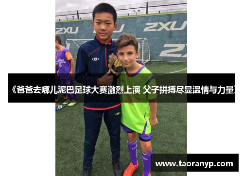 《爸爸去哪儿泥巴足球大赛激烈上演 父子拼搏尽显温情与力量》
