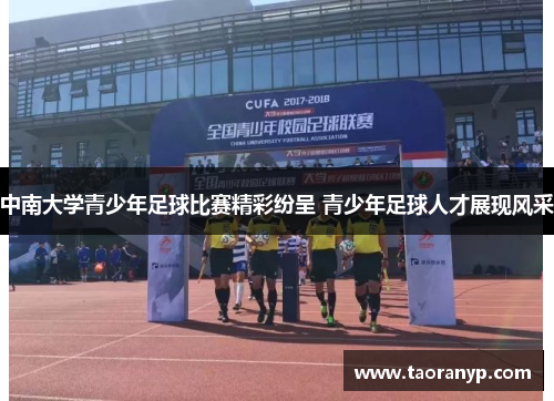 中南大学青少年足球比赛精彩纷呈 青少年足球人才展现风采