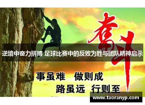 逆境中奋力拼搏 足球比赛中的反败为胜与团队精神启示