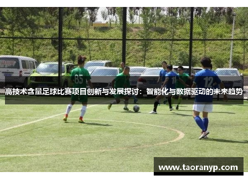 高技术含量足球比赛项目创新与发展探讨：智能化与数据驱动的未来趋势