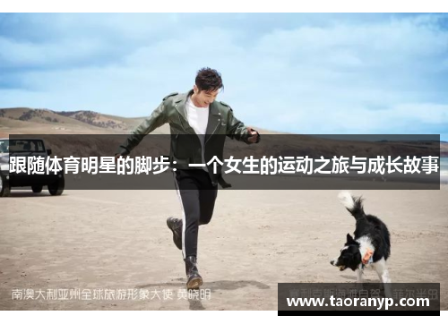跟随体育明星的脚步：一个女生的运动之旅与成长故事