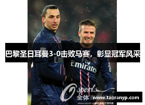 巴黎圣日耳曼3-0击败马赛，彰显冠军风采