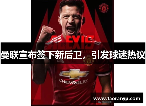 曼联宣布签下新后卫，引发球迷热议