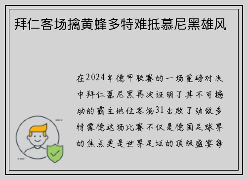 拜仁客场擒黄蜂多特难抵慕尼黑雄风