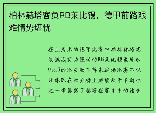柏林赫塔客负RB莱比锡，德甲前路艰难情势堪忧