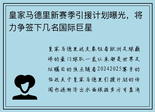皇家马德里新赛季引援计划曝光，将力争签下几名国际巨星