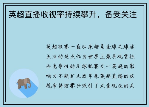 英超直播收视率持续攀升，备受关注