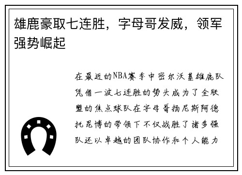 雄鹿豪取七连胜，字母哥发威，领军强势崛起