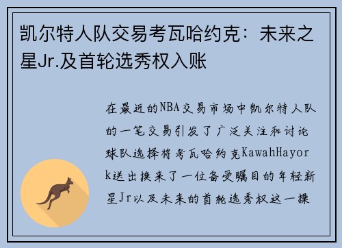 凯尔特人队交易考瓦哈约克：未来之星Jr.及首轮选秀权入账