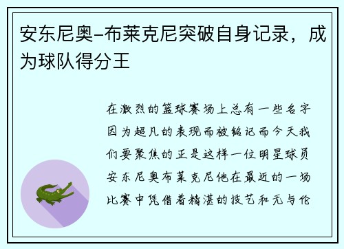 安东尼奥-布莱克尼突破自身记录，成为球队得分王
