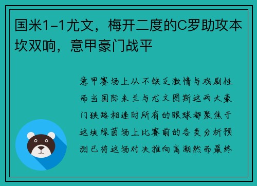 国米1-1尤文，梅开二度的C罗助攻本坎双响，意甲豪门战平