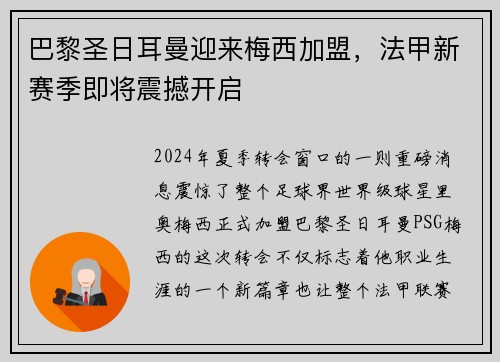巴黎圣日耳曼迎来梅西加盟，法甲新赛季即将震撼开启