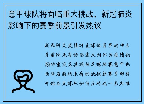 意甲球队将面临重大挑战，新冠肺炎影响下的赛季前景引发热议