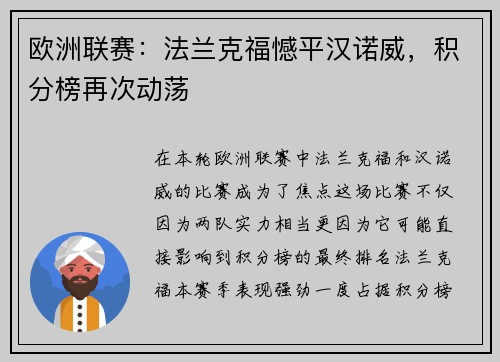 欧洲联赛：法兰克福憾平汉诺威，积分榜再次动荡