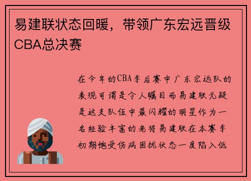 易建联状态回暖，带领广东宏远晋级CBA总决赛