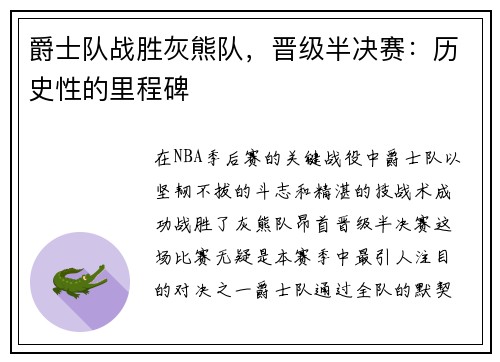 爵士队战胜灰熊队，晋级半决赛：历史性的里程碑