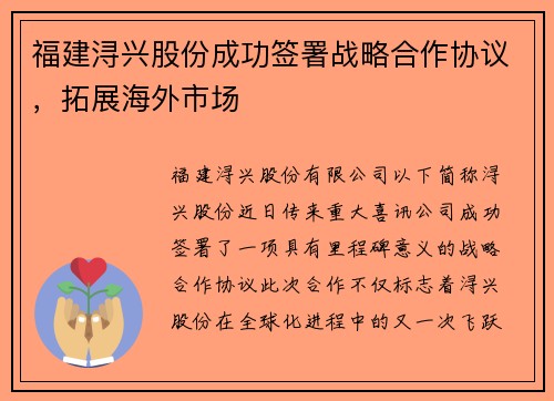 福建浔兴股份成功签署战略合作协议，拓展海外市场