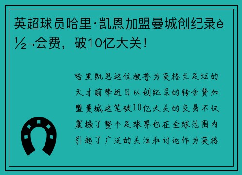 英超球员哈里·凯恩加盟曼城创纪录转会费，破10亿大关！