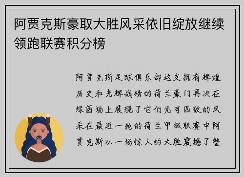 阿贾克斯豪取大胜风采依旧绽放继续领跑联赛积分榜