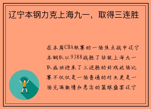 辽宁本钢力克上海九一，取得三连胜