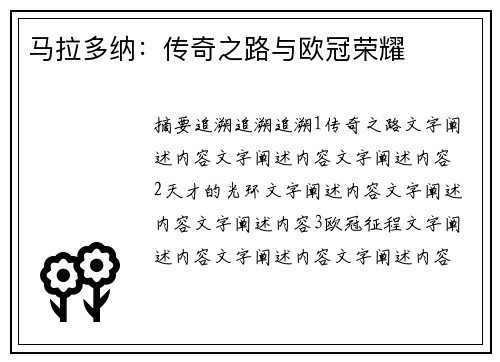 马拉多纳：传奇之路与欧冠荣耀