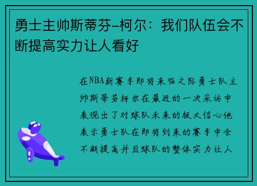 勇士主帅斯蒂芬-柯尔：我们队伍会不断提高实力让人看好