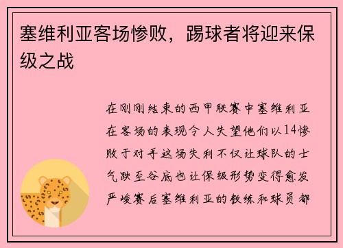 塞维利亚客场惨败，踢球者将迎来保级之战