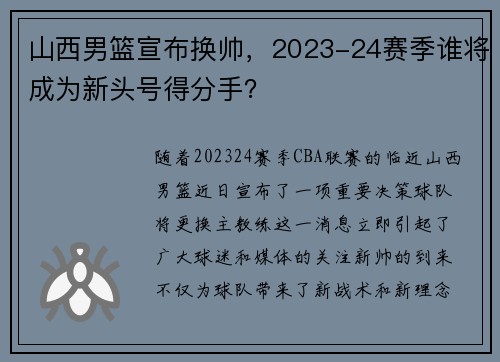 山西男篮宣布换帅，2023-24赛季谁将成为新头号得分手？