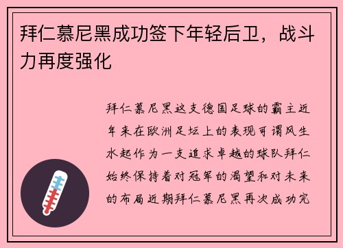 拜仁慕尼黑成功签下年轻后卫，战斗力再度强化