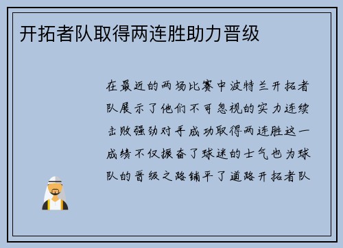 开拓者队取得两连胜助力晋级