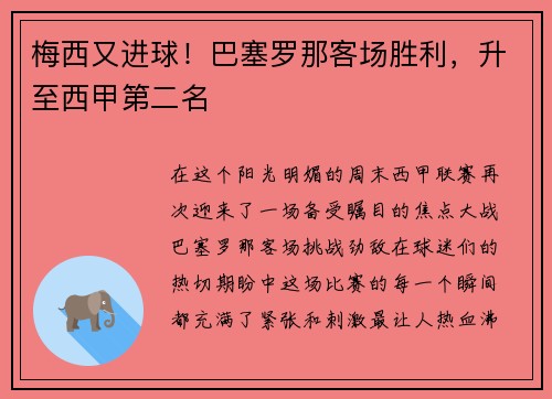 梅西又进球！巴塞罗那客场胜利，升至西甲第二名
