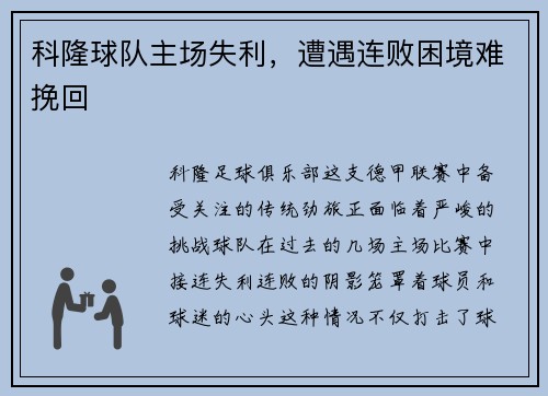 科隆球队主场失利，遭遇连败困境难挽回