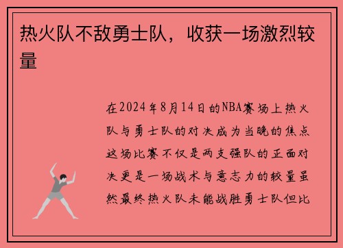 热火队不敌勇士队，收获一场激烈较量