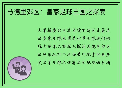 马德里郊区：皇家足球王国之探索