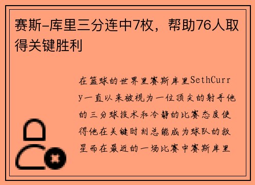 赛斯-库里三分连中7枚，帮助76人取得关键胜利