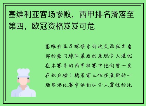 塞维利亚客场惨败，西甲排名滑落至第四，欧冠资格岌岌可危