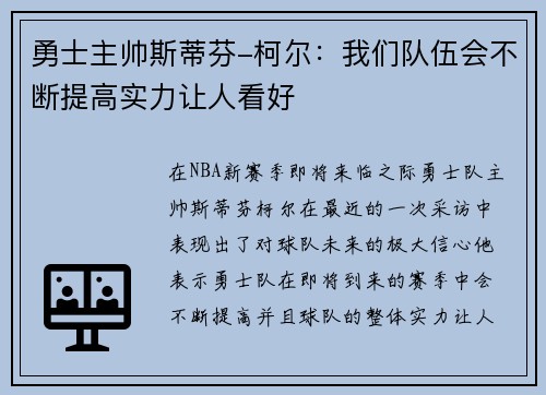 勇士主帅斯蒂芬-柯尔：我们队伍会不断提高实力让人看好