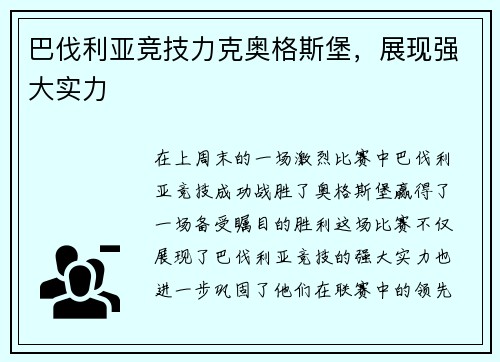 巴伐利亚竞技力克奥格斯堡，展现强大实力