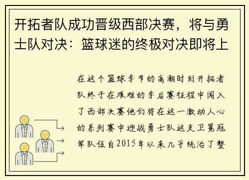 开拓者队成功晋级西部决赛，将与勇士队对决：篮球迷的终极对决即将上演
