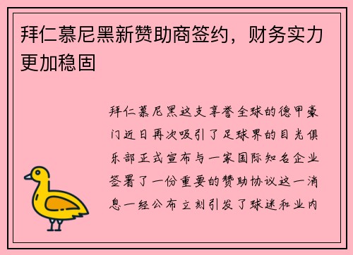 拜仁慕尼黑新赞助商签约，财务实力更加稳固
