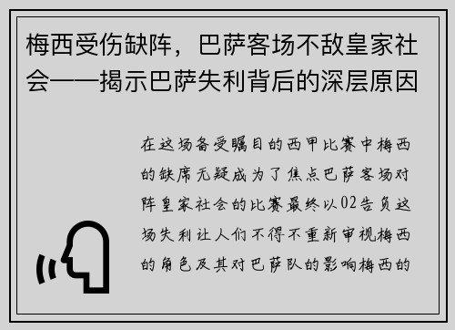 梅西受伤缺阵，巴萨客场不敌皇家社会——揭示巴萨失利背后的深层原因