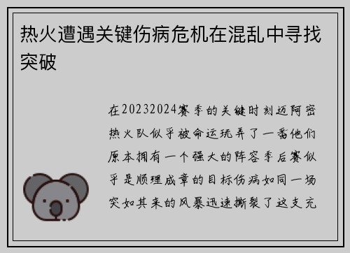 热火遭遇关键伤病危机在混乱中寻找突破