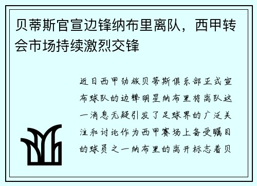 贝蒂斯官宣边锋纳布里离队，西甲转会市场持续激烈交锋