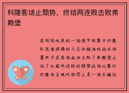 科隆客场止颓势，终结两连败击败弗赖堡
