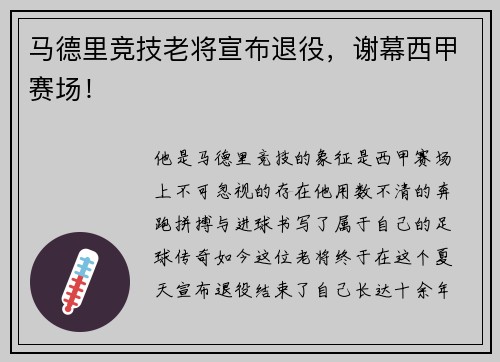 马德里竞技老将宣布退役，谢幕西甲赛场！