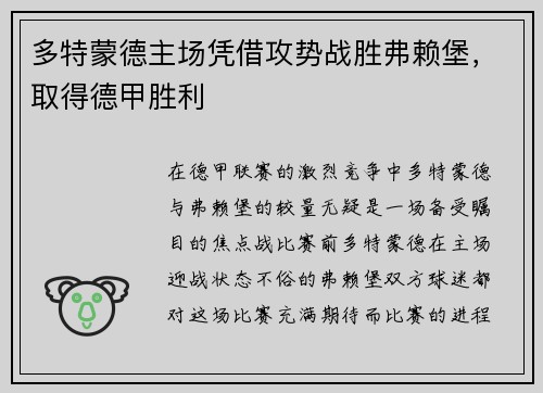 多特蒙德主场凭借攻势战胜弗赖堡，取得德甲胜利