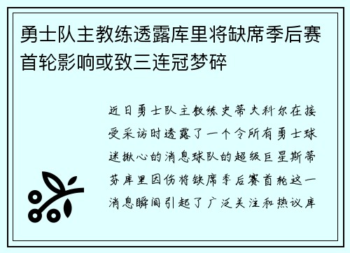 勇士队主教练透露库里将缺席季后赛首轮影响或致三连冠梦碎